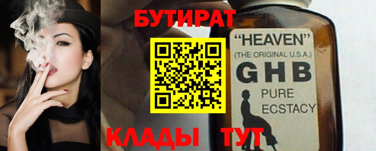 БУТИРАТ бутик  Вход с VPN  Брянск 