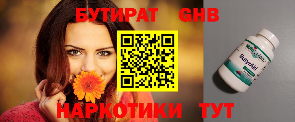 БУТИРАТ 99% Брянск